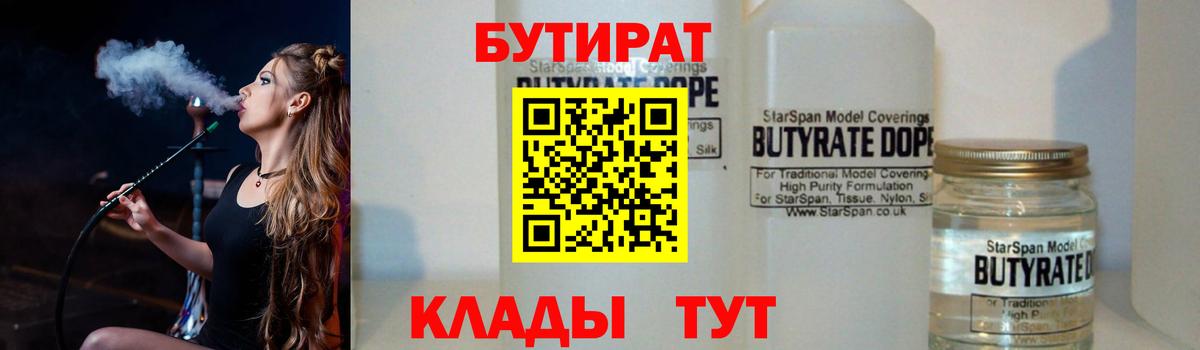 Бутират бутандиол  Вход с VPN  Губаха 